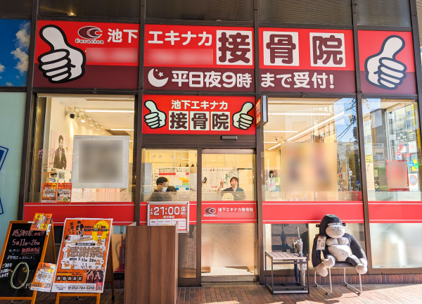 池下エキナカ接骨院(当院の外観です。)