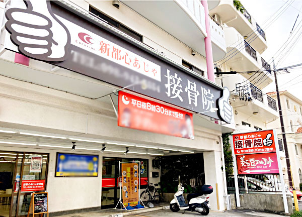新都心あじゃ接骨院(当院の外観でございます。)
