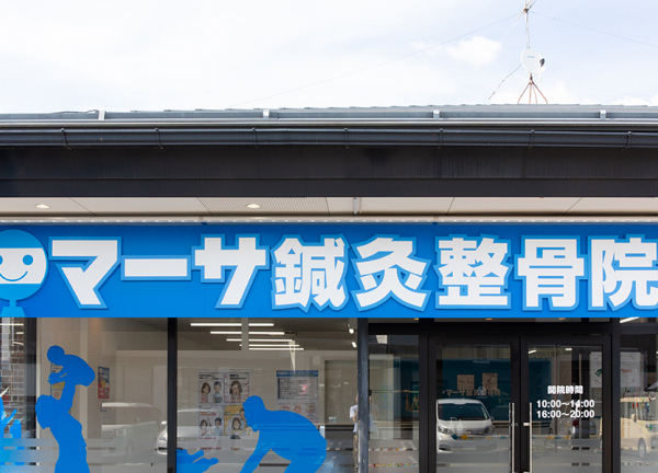 マーサ鍼灸整骨院　川中島院(青色の看板が目印です。)