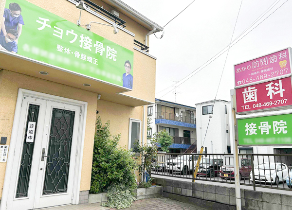チョウ接骨院(和光市駅から車で7分の場所に当院がございます。)