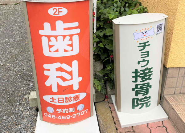 チョウ接骨院(こちらの看板が目印です。)