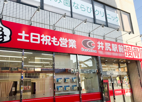 井尻駅前接骨院【鍼灸】(西鉄天神大牟田線の井尻駅から徒歩1分とアクセスに便利な施設です。)