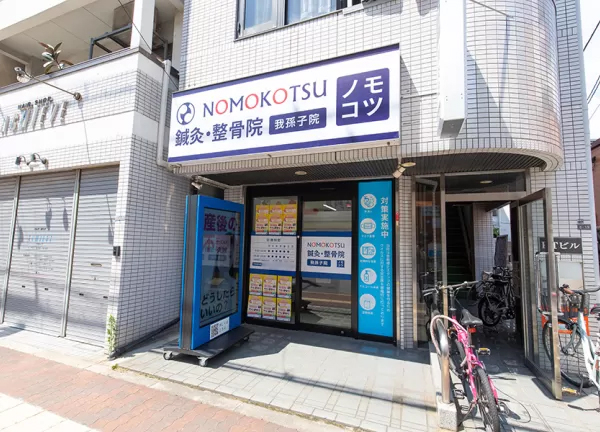 ＮＯＭＯＫＯＴＳＵ鍼灸・整骨院　イオンタウンあびこ駅前院(我孫子町駅から徒歩2分の場所にある鍼灸整骨院です。)