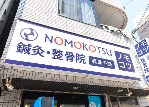 ＮＯＭＯＫＯＴＳＵ鍼灸・整骨院　イオンタウンあびこ駅前院(白看板が目印です。)