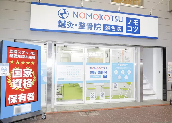 ＮＯＭＯＫＯＴＳＵ鍼灸・整骨院　雑色院(雑色駅から徒歩1分の場所にある鍼灸整骨院です。)