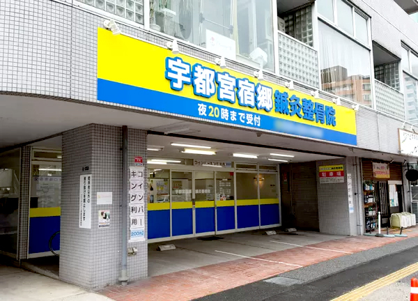宇都宮宿郷鍼灸整骨院(宇都宮駅から徒歩12分の場所にある鍼灸接骨院です。)