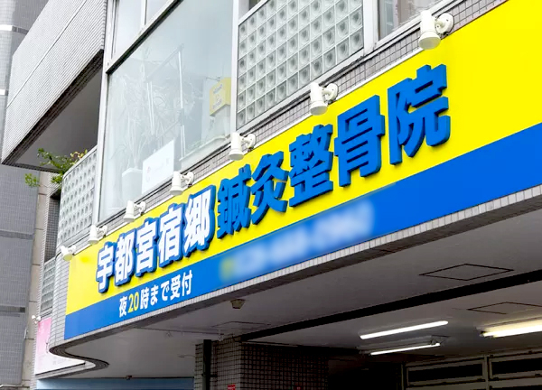 宇都宮宿郷鍼灸整骨院(黄色と青の看板が目印です。)