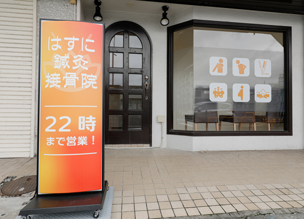 はすに鍼灸接骨院(店頭に立て看板を置いております。)