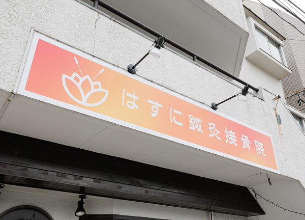 はすに鍼灸接骨院(オレンジ色の看板が目印です。)