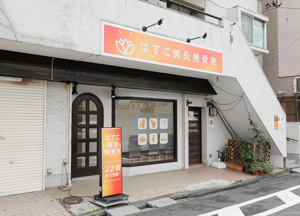 はすに鍼灸接骨院(蓮根駅から徒歩4分の場所にございます。)