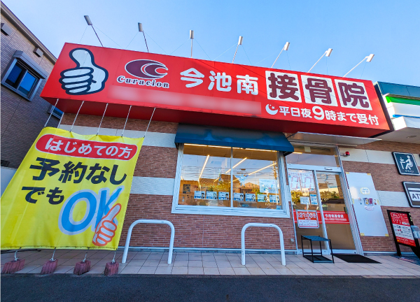 今池南接骨院(当院の外観です。)