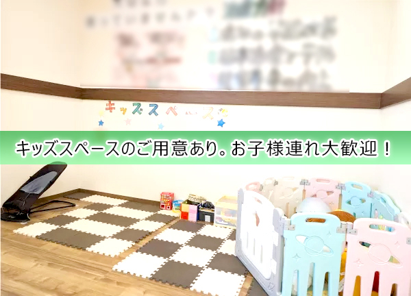 今池南接骨院(キッズスペースもご用意しております。)