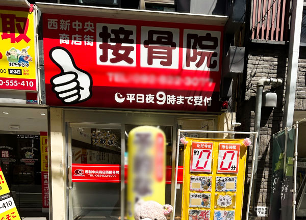 西新中央商店街接骨院(空港線の西新駅から徒歩1分とアクセスに便利な施設です。)