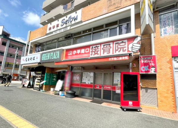 小平南口接骨院(西武拝島線の小平駅から徒歩1分のアクセスに便利な施設です。)