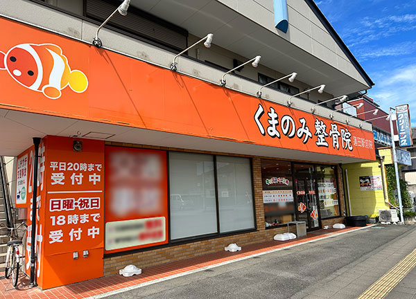 くまのみ整骨院　蓮田駅前院【鍼灸】(当施設の外観です。駐車場も完備♪)