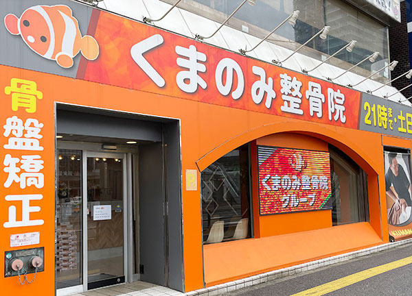 くまのみ整骨院 川越駅前院【鍼灸】(川越駅から徒歩1分の場所にある、駅ちかな施設です！)