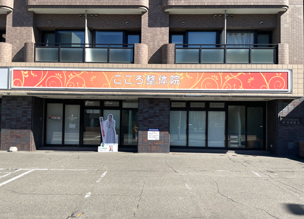 こころ整体院　札幌東本願寺院(札幌市電山鼻線の東本願寺前駅から徒歩3分の距離にある駅ちかな施設です。)