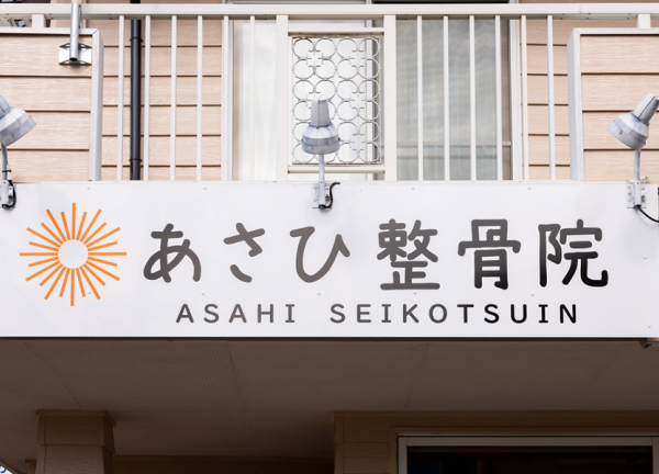 あさひ整骨院・鍼灸院(看板を目印にお越しください。)