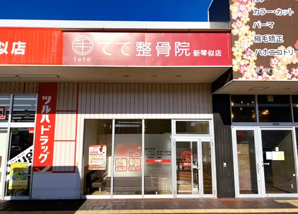てて整骨院　新琴似店(当院の外観です。)