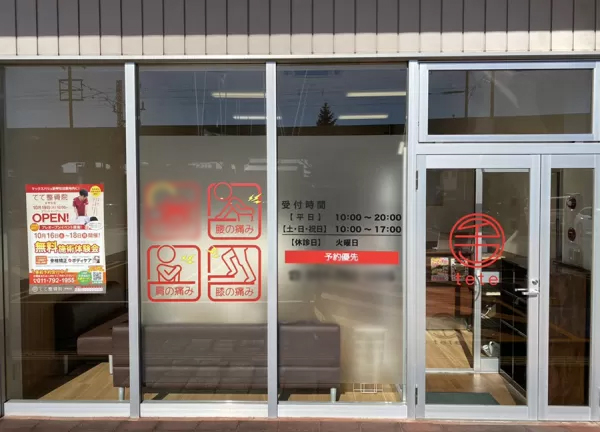 てて整骨院　新琴似店(入口です。)