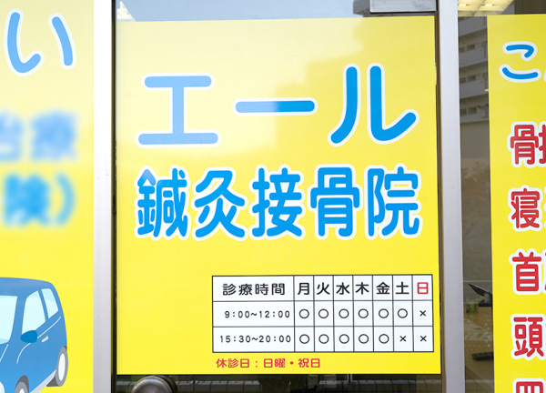 エール鍼灸接骨院　日比野院(黄色い看板が目印です。)