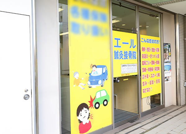 エール鍼灸接骨院　日比野院(日比野駅エレベーター直結している鍼灸接骨院です。)