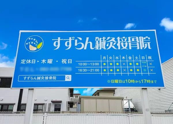 すずらん鍼灸接骨院　志免院(青色の看板が目印です)