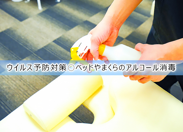 古淵あおば整骨院はりきゅう院(ウイルス予防対策〇施術毎にベッドやまくらのアルコールを行っております。)