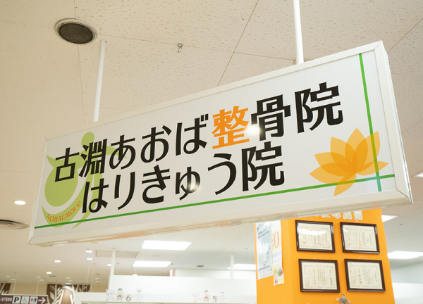 古淵あおば整骨院はりきゅう院(こちらの看板が目印です。)