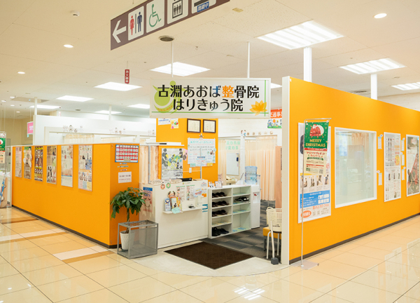 古淵あおば整骨院はりきゅう院(古淵駅から徒歩4分の場所にあるイトーヨーカ堂内に当院はございます。)