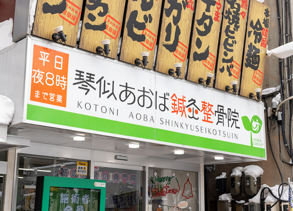 琴似あおば鍼灸整骨院(こちらの看板を目印にいらしてください。)