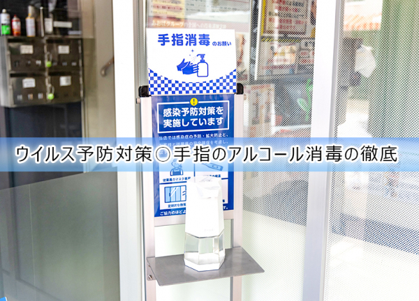琴似あおば鍼灸整骨院(ウイルス予防対策〇手指のアルコールを徹底しております。)