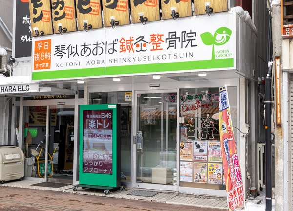 琴似あおば鍼灸整骨院(琴似駅から徒歩2分の場所にある施設です。)