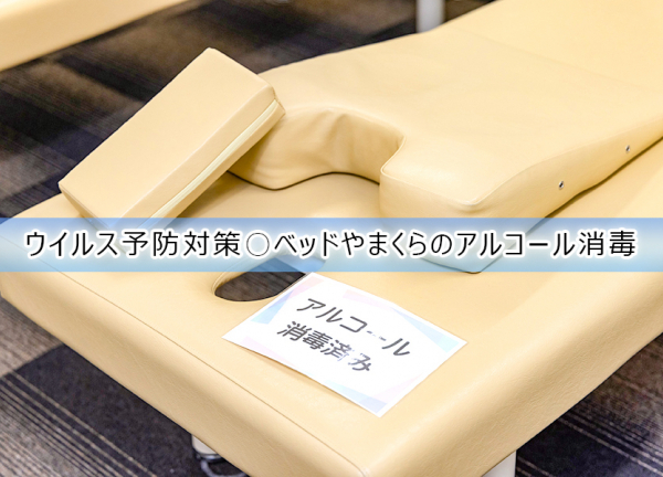 琴似あおば鍼灸整骨院(ウイルス予防対策〇施術毎にベッドやまくらのアルコールを行っております。)