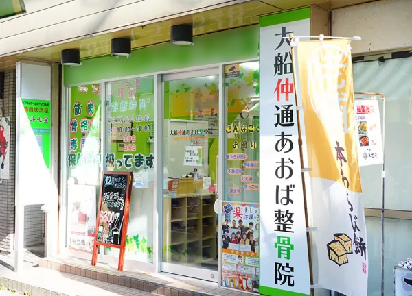 大船仲通あおば整骨院(大船駅から徒歩3分の場所にある施設です。)