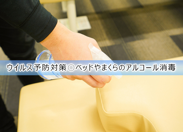 大船仲通あおば整骨院(ウイルス予防対策〇施術毎にベッドやまくらのアルコールを行っております。)