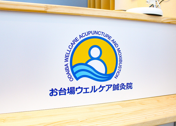 お台場ウェルケア鍼灸院(当院のロゴです。)