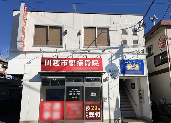 川越市駅鍼灸接骨院(川越市駅から徒歩1分の場所にある施設です。)