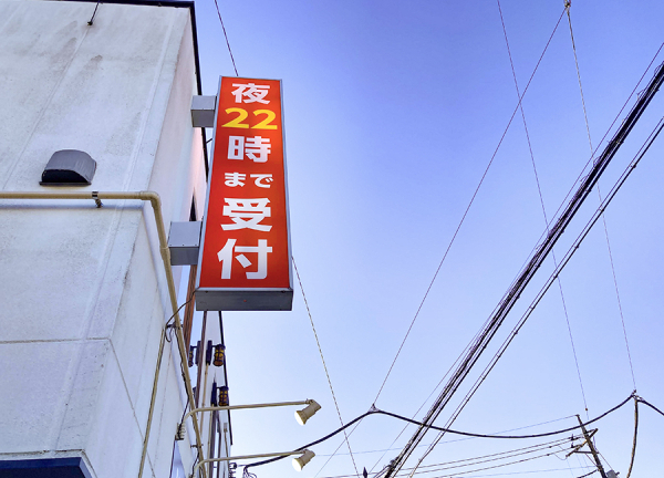 川越市駅鍼灸接骨院(赤い看板が目印です。)