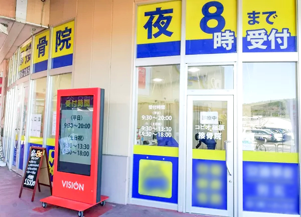 コピオ楢原接骨院(西八王子駅から車で15分の場所にある接骨院です。)