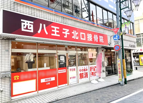 西八王子北口接骨院(西八王子駅から徒歩2分の場所にある施設です。)