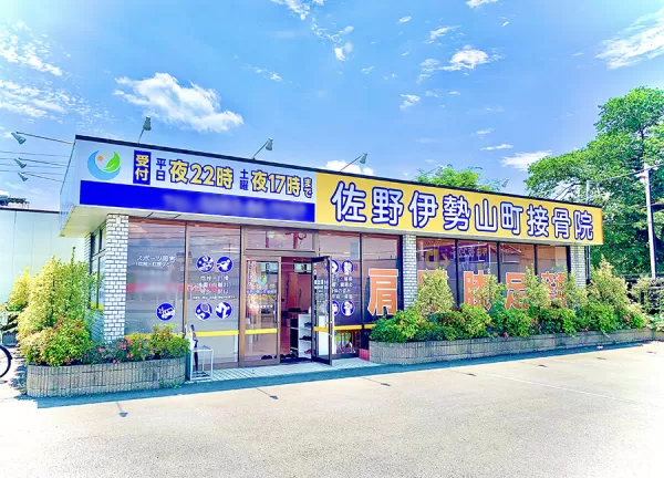 佐野伊勢山町接骨院(佐野駅から車で7分の場所にある施設です。)