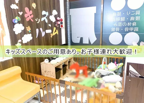 佐野伊勢山町接骨院(キッズスペース完備しているので、お子様連れのお客様も大歓迎です。)