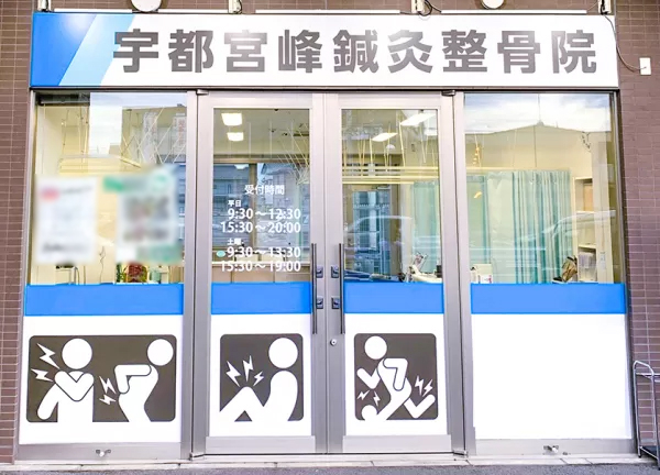 宇都宮峰鍼灸整骨院(宇都宮駅から車で6分の場所にある鍼灸整骨院です。)