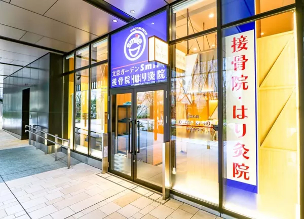 文京ガーデンＳＭＩＬＥ接骨院・はり灸院(春日駅から徒歩1分の場所にある施設です)