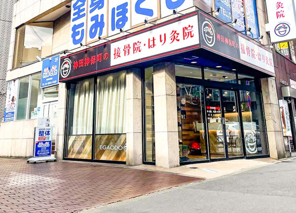 神田神保町の接骨院・はり灸院(当院の外観です)