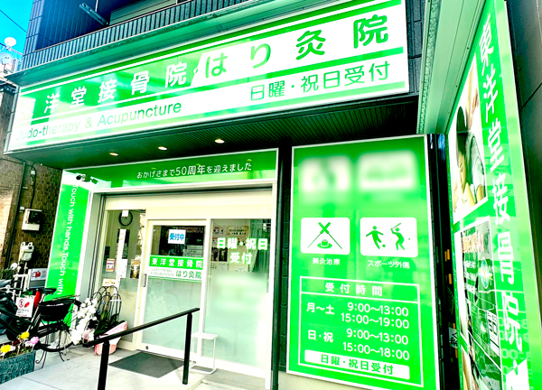 東洋堂接骨院　はり灸マッサージ院(京成本線の青砥駅からほぼ1分。お仕事帰りにも通いやすい施設です。)