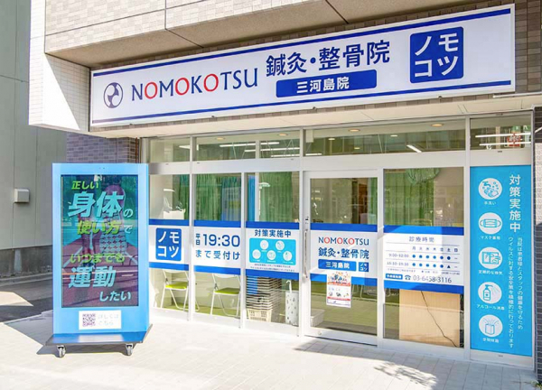 ＮＯＭＯＫＯＴＳＵ鍼灸整骨院　三河島院(三河島駅から徒歩1分の場所にある鍼灸整骨院です。)