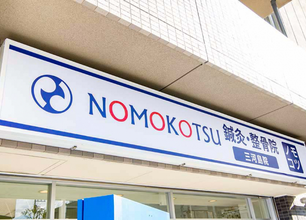 ＮＯＭＯＫＯＴＳＵ鍼灸整骨院　三河島院(青と白の看板が目印です。)