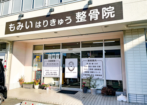 もみいはりきゅう整骨院(下土狩駅から徒歩3分の場所にある施設です。)
